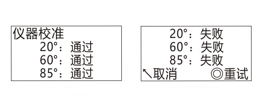 YGL60非接觸式光澤度儀校準(zhǔn)成功與失敗界面